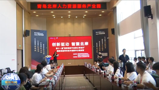 第十一届“百所高校千名博士青岛行”国创中心博士研修营活动举行