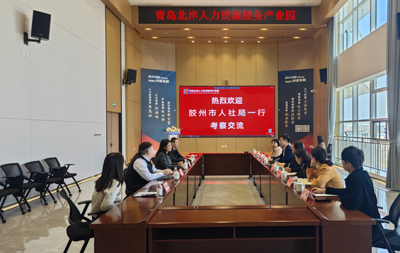 园区动态|胶州市人力资源和社会保障局、三里河街道一行到访青岛北岸人力资源服务产业园，交流互学 共同提质
