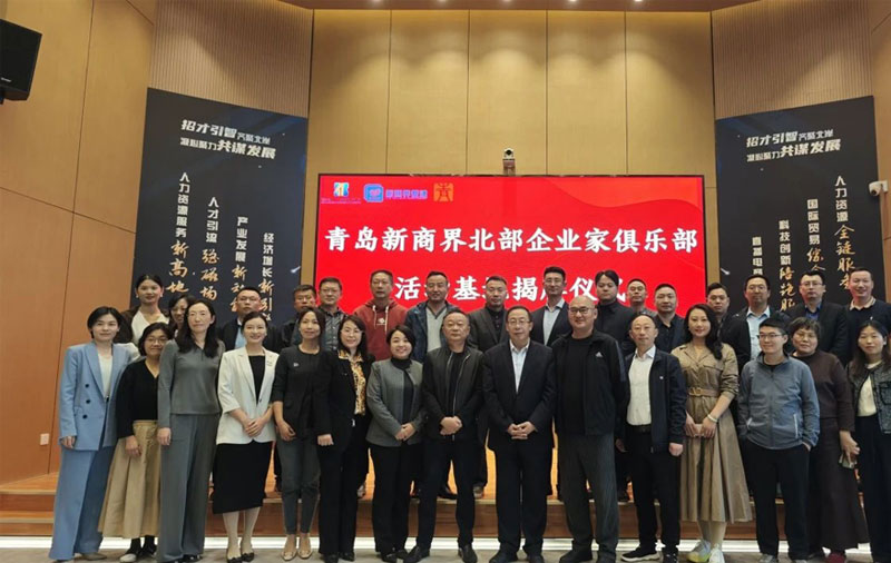 园区资讯|青岛新商界北部企业家俱乐部揭牌活动圆满举行