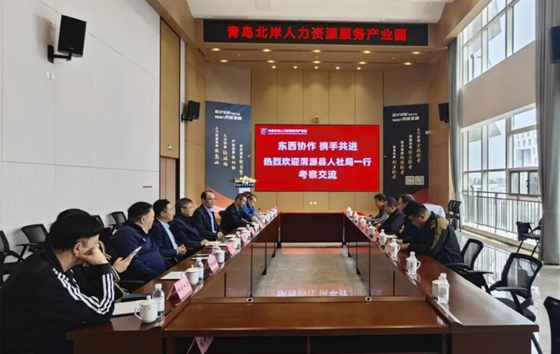 园区资讯|甘肃定西市渭源县人社局来青开展东西部协作考察交流