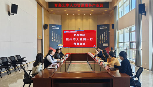 园区动态|胶州市人力资源和社会保障局、三里河街道一行到访青岛北岸人力资源服务产业园，交流互学 共同提质