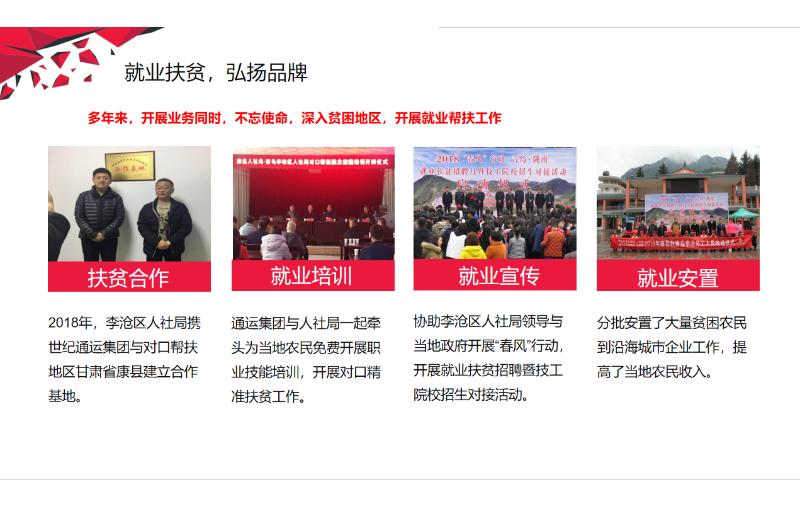 就业扶贫，弘扬品牌
