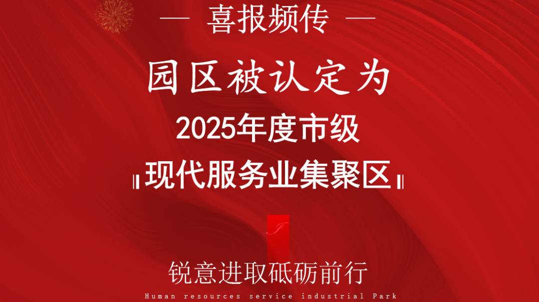 园区被认定为2025年度市级【现代服务业集聚区】