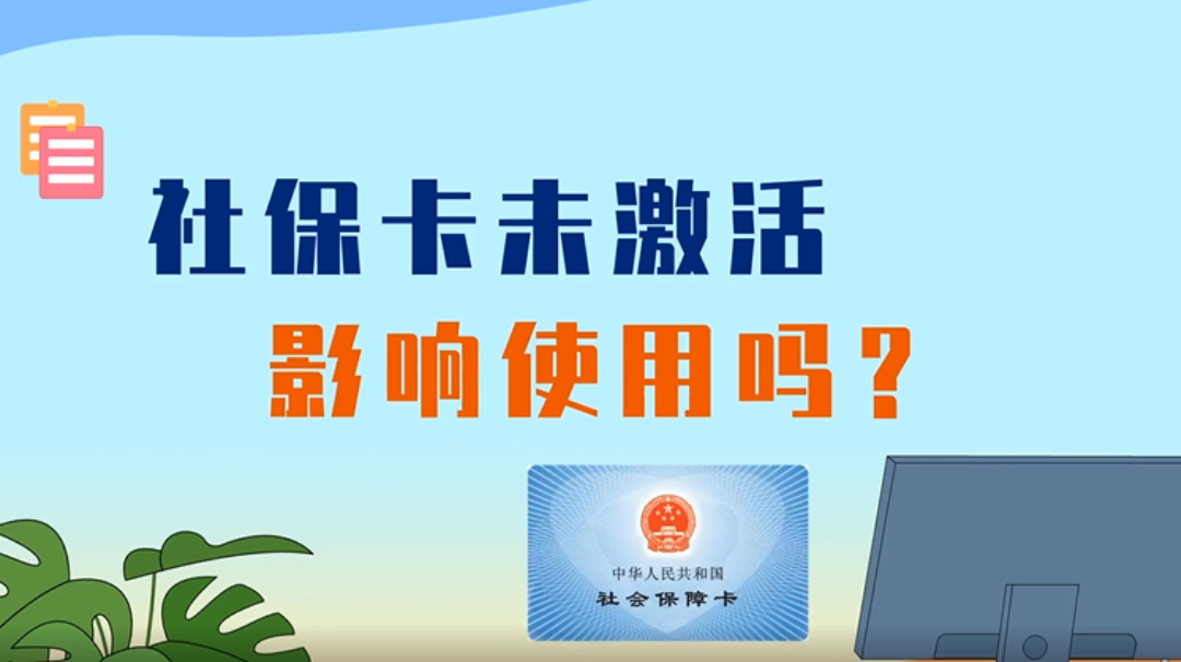 社保卡未激活影响使用吗？1分钟看懂