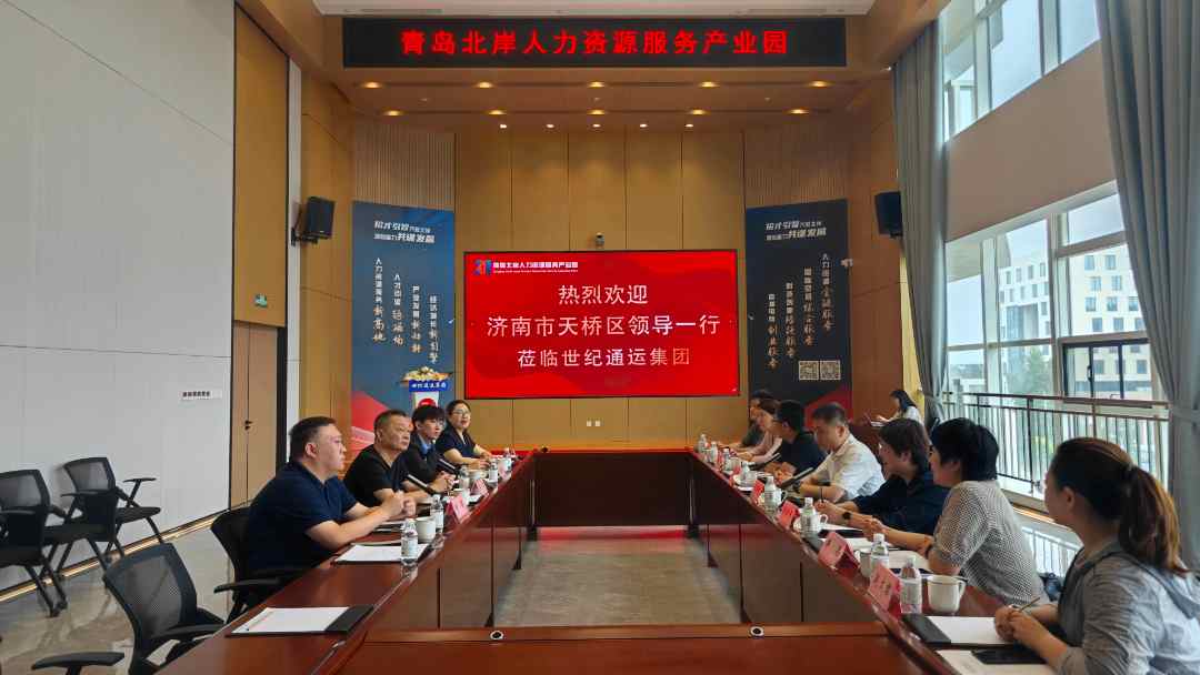 集团快讯 | 济南市天桥区政府党组成员、副区长焦霄黎一行到访世纪通运集团