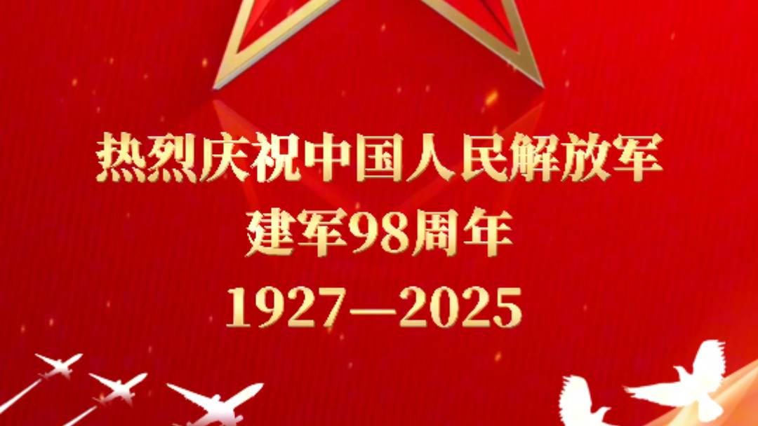 热烈庆祝中国人民解放军建军98周年