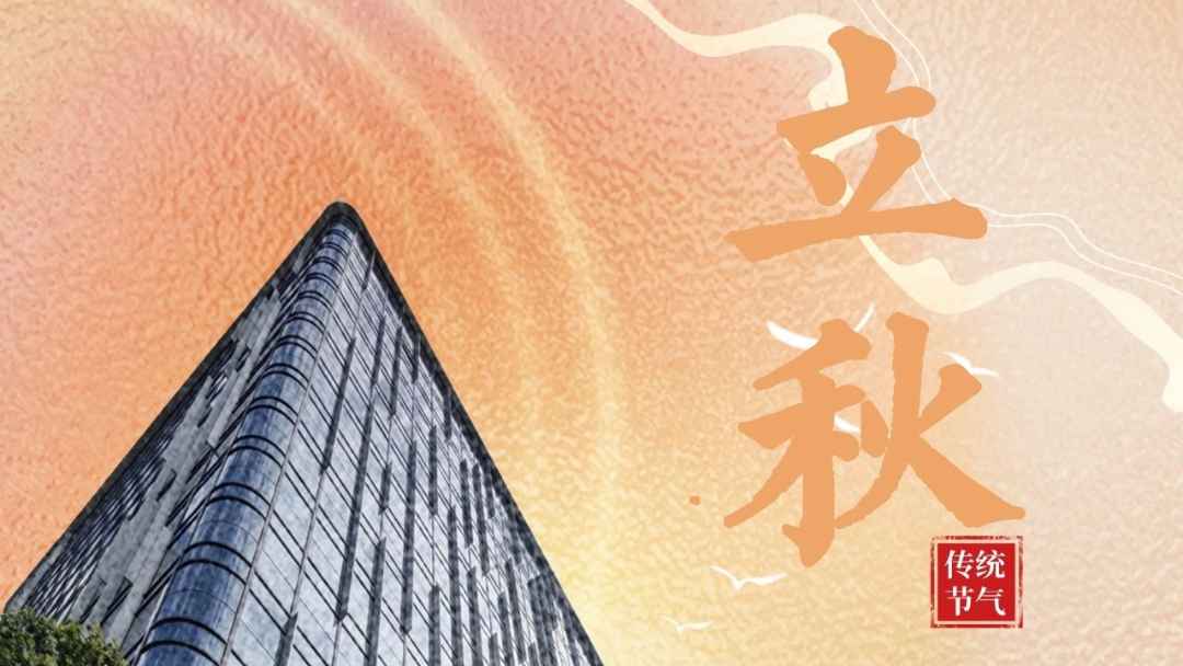 二十四节气｜立秋