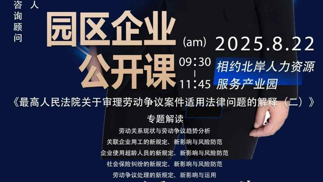 活动预告 | 园区公开课《最高人民法院关于审理劳动争议案件适用法律问题的解释（二）》专题解读来袭