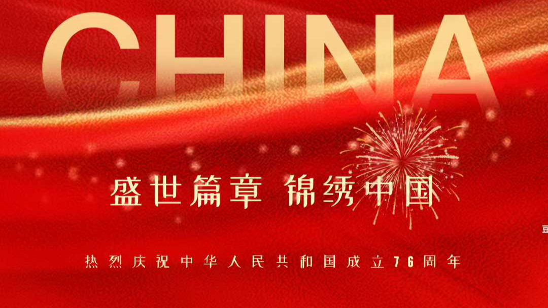 ✨国 庆 节✨山河锦绣 盛世华章 ㊗️祖国繁荣昌盛 国泰民安? 