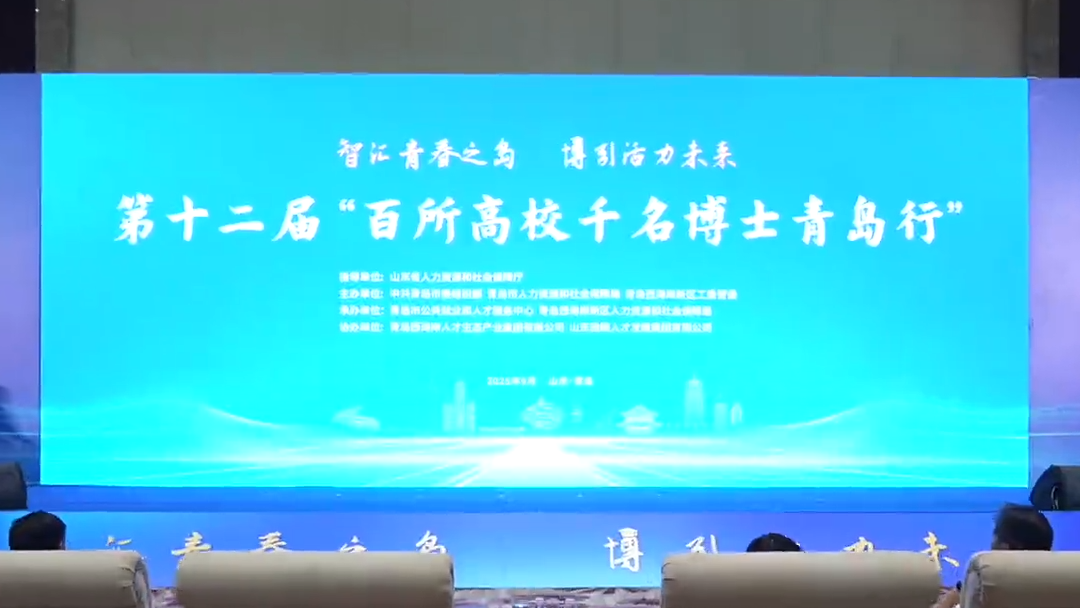 园区资讯 | 第十二届“百所高校千名博士青岛行”国家战略科技力量研修营活动成功举行