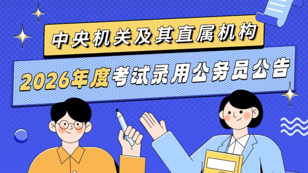 园区分享 | 青岛246人‼️2026年国考职位表出炉，报考年龄放宽