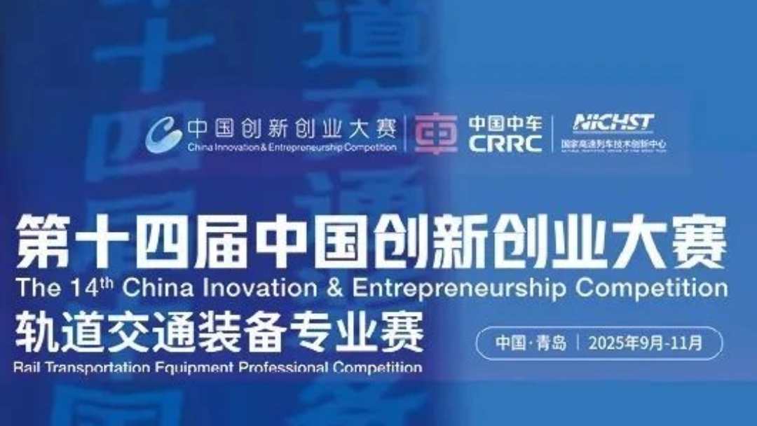 第十四届中国创新创业大赛轨道交通装备专业赛在国创中心圆满落幕