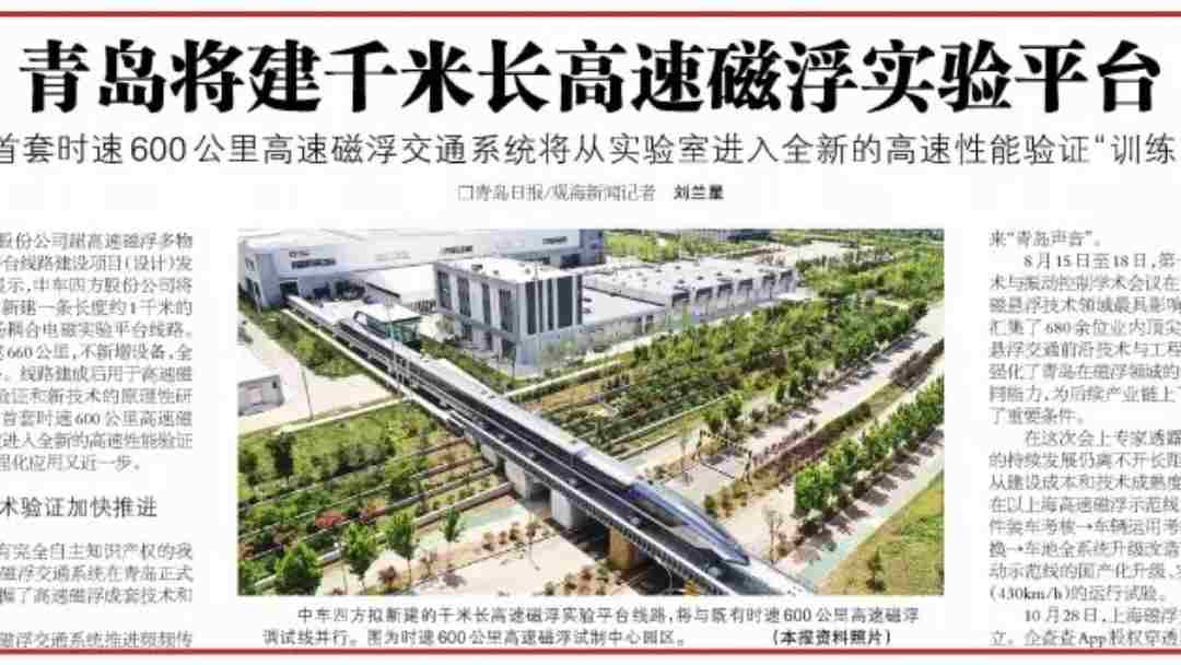 园区资讯|青岛将建千米长高速磁浮实验平台