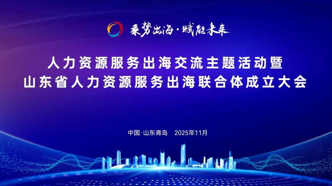 青岛世纪通运集团当选山东省人力资源服务出海联合体理事单位