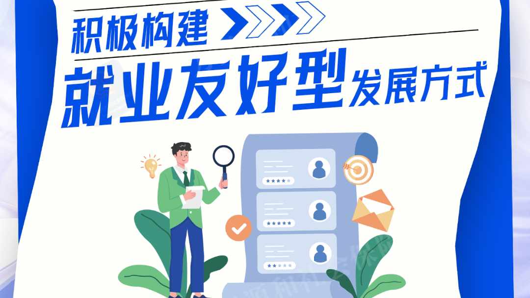 园区分享|让广大劳动者好就业、就好业！利好政策一图看懂