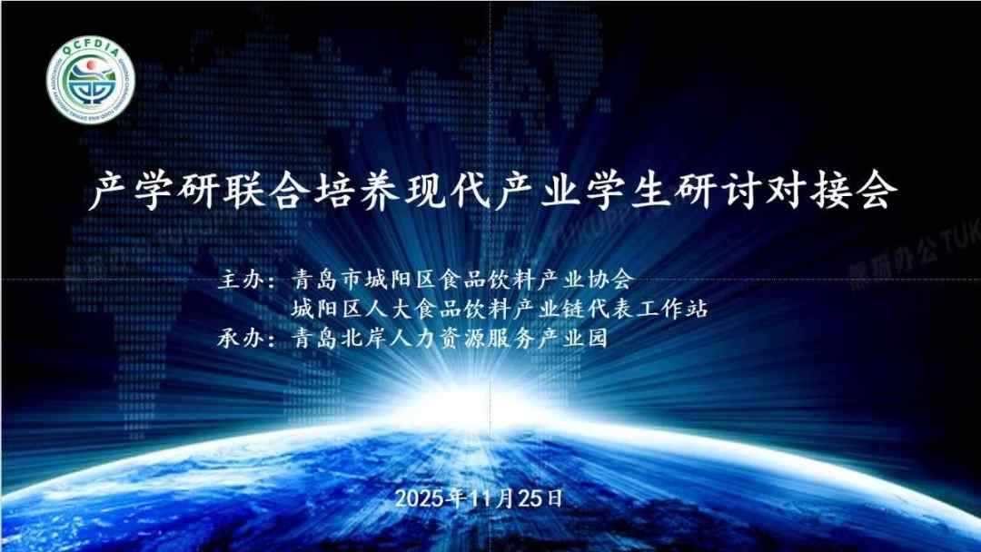 校企携手聚合力 产教融合育人才——青岛北岸人力资源产业园成功举办产学研联合培养研讨对接会