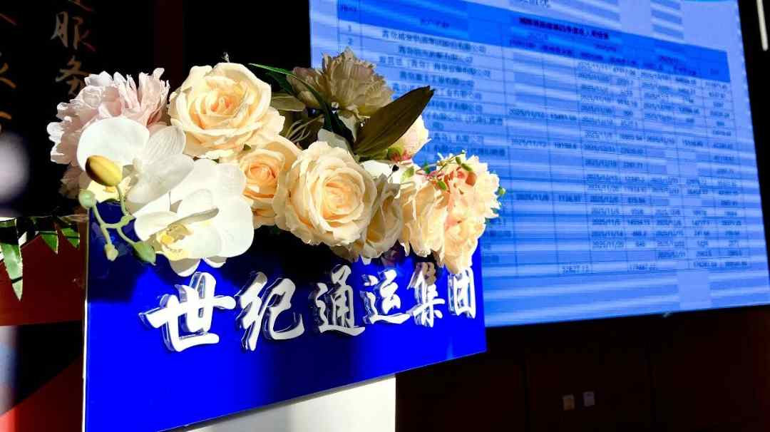 凝心聚力谋发展 锚定航向启新程——青岛世纪通运集团第四季度工作会议圆满召开