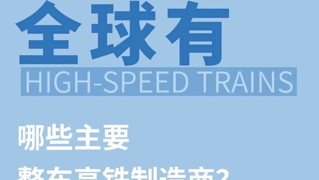 两融咨询|全球主要高铁整车制造商核心高铁平台/谱系