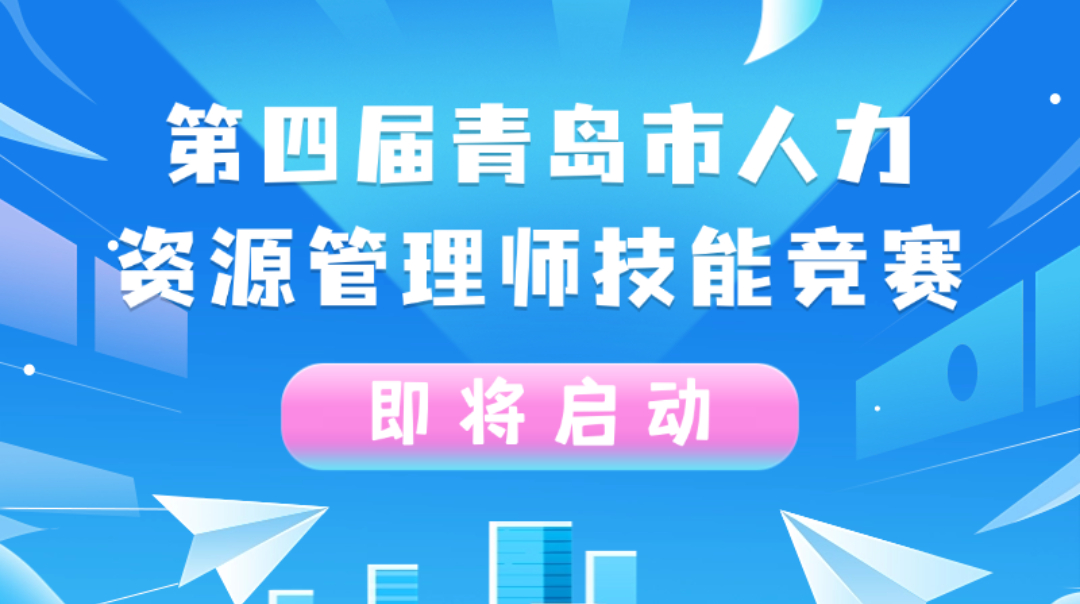园区分享 | 第四届青岛市人力资源管理师技能竞赛即将启动