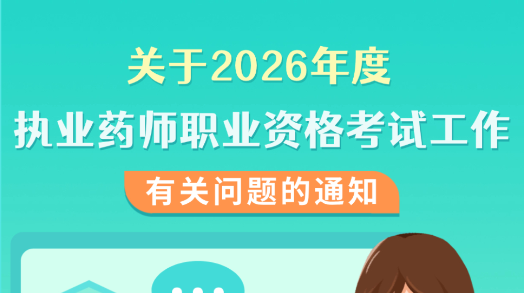 园区分享 | 关于2026年度执业药师职业资格考试工作有关问题的通知