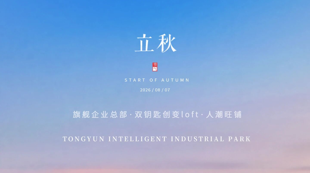 通运智慧产业园 | 炽热正盛，立秋送爽