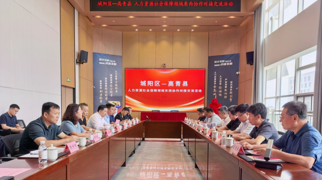共促区域协同提质！青岛市城阳区与淄博市高青县开展人社领域专项对接交流活动