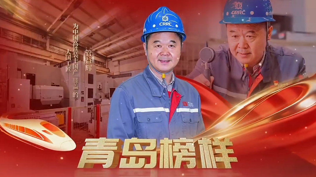 以毫厘为度，岁月为刃，初心铸匠心；凭千番雕琢，万次试错，不懈造不凡。致敬“青岛榜样”，管益辉！