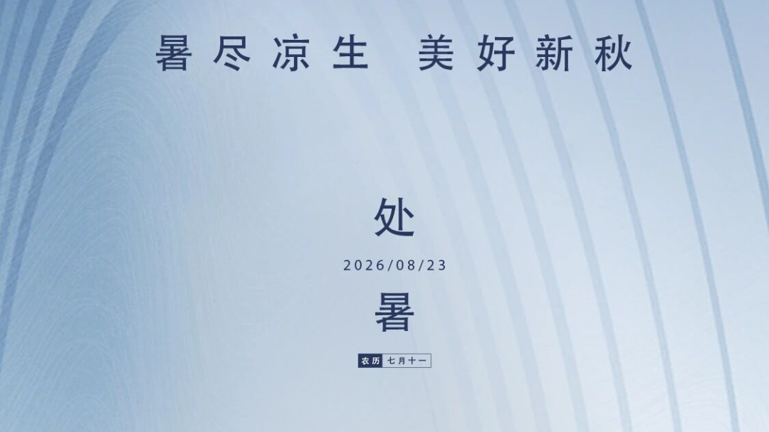 秋高气爽?暑气渐消