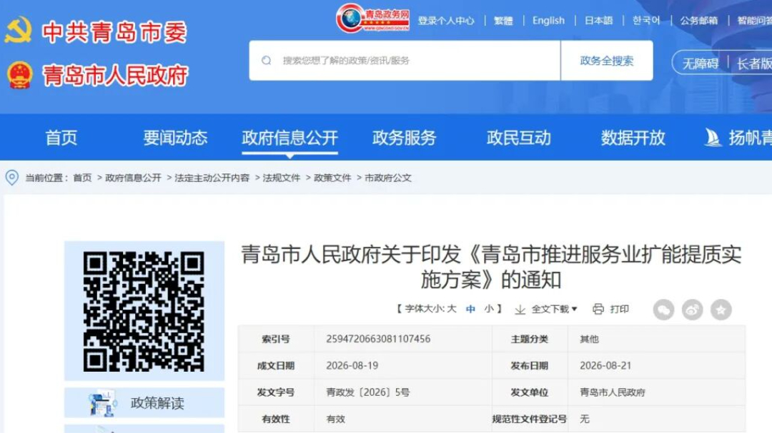 园区关注 | 青岛市人民政府关于印发《青岛市推进服务业扩能提质实施方案》的通知